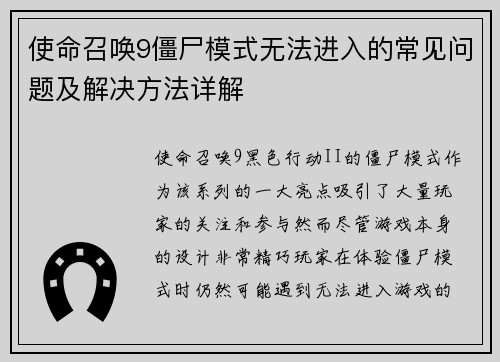 使命召唤9僵尸模式无法进入的常见问题及解决方法详解