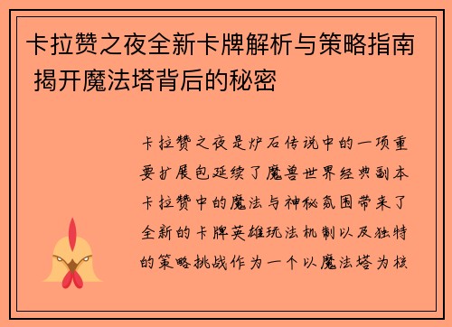 卡拉赞之夜全新卡牌解析与策略指南 揭开魔法塔背后的秘密