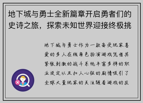 地下城与勇士全新篇章开启勇者们的史诗之旅，探索未知世界迎接终极挑战
