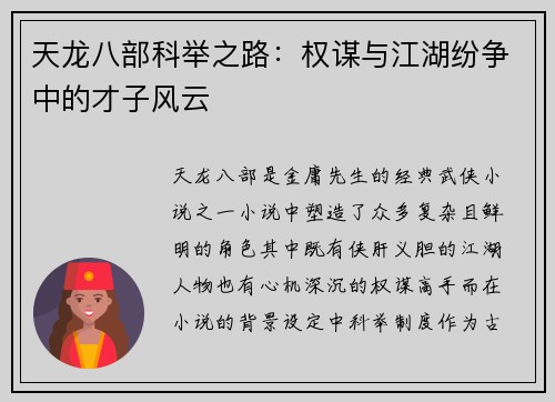 天龙八部科举之路：权谋与江湖纷争中的才子风云
