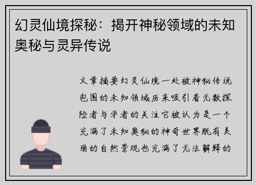 幻灵仙境探秘：揭开神秘领域的未知奥秘与灵异传说