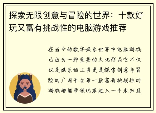 探索无限创意与冒险的世界：十款好玩又富有挑战性的电脑游戏推荐