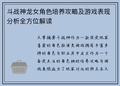 斗战神龙女角色培养攻略及游戏表现分析全方位解读