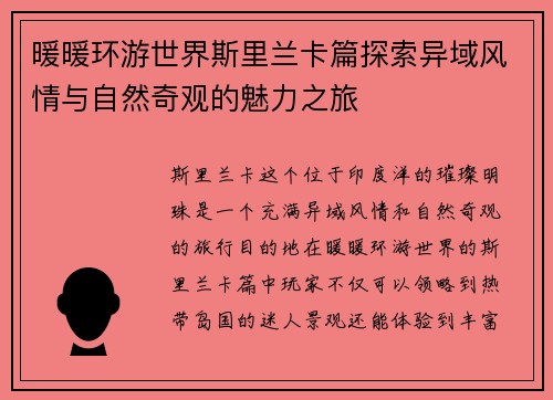 暖暖环游世界斯里兰卡篇探索异域风情与自然奇观的魅力之旅