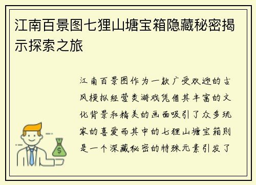 江南百景图七狸山塘宝箱隐藏秘密揭示探索之旅