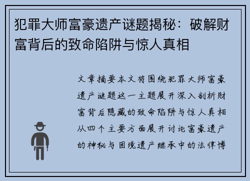 犯罪大师富豪遗产谜题揭秘：破解财富背后的致命陷阱与惊人真相