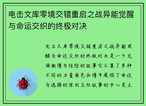 电击文库零境交错重启之战异能觉醒与命运交织的终极对决