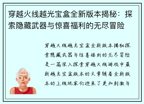 穿越火线越光宝盒全新版本揭秘：探索隐藏武器与惊喜福利的无尽冒险