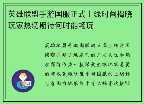 英雄联盟手游国服正式上线时间揭晓玩家热切期待何时能畅玩