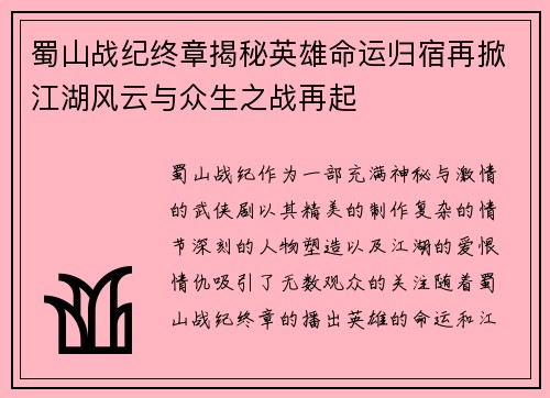 蜀山战纪终章揭秘英雄命运归宿再掀江湖风云与众生之战再起