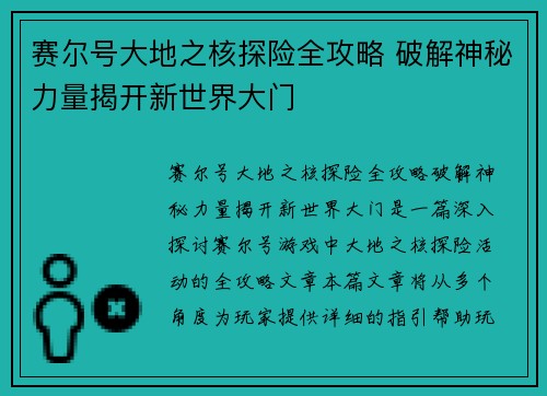 赛尔号大地之核探险全攻略 破解神秘力量揭开新世界大门