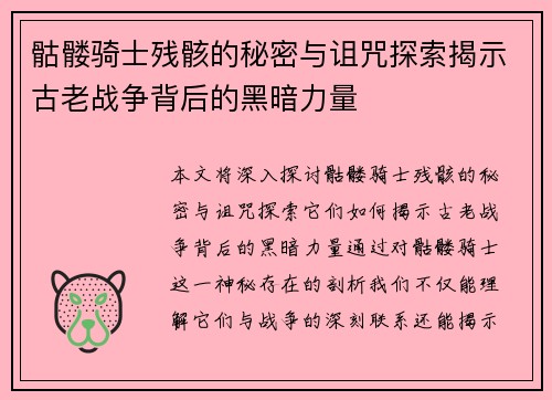 骷髅骑士残骸的秘密与诅咒探索揭示古老战争背后的黑暗力量